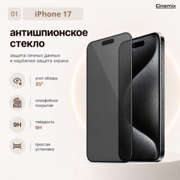Стекло CINOMIX для Apple iPhone 17 черный
