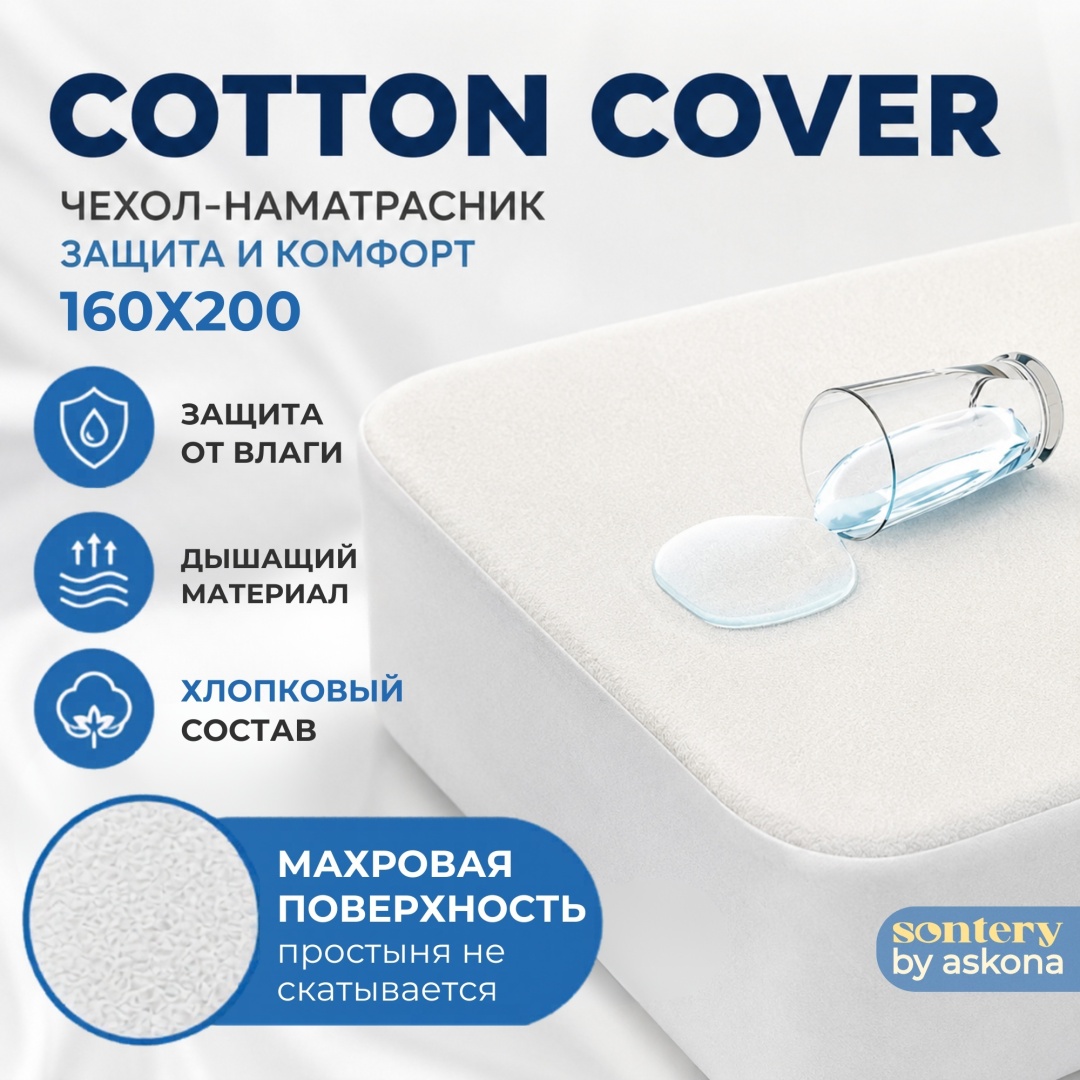 Askona Cotton Cover 160x200 см