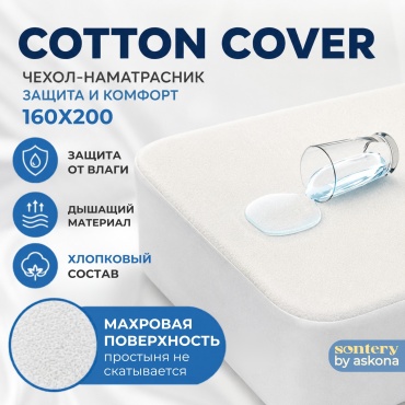 Askona Cotton Cover 160x200 см