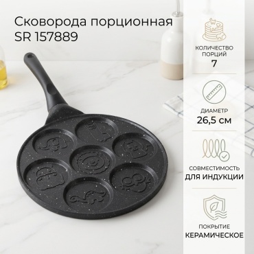 Сковорода порционная SR 157889 26.5 см с антипригарным покрытием, алюминий