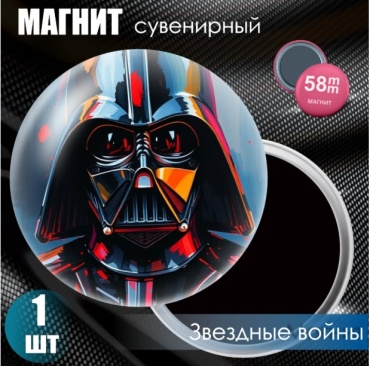 Магнит-сувенир Магнит сувенирный "Звездные войны / Star Wars" (58мм) 1 шт