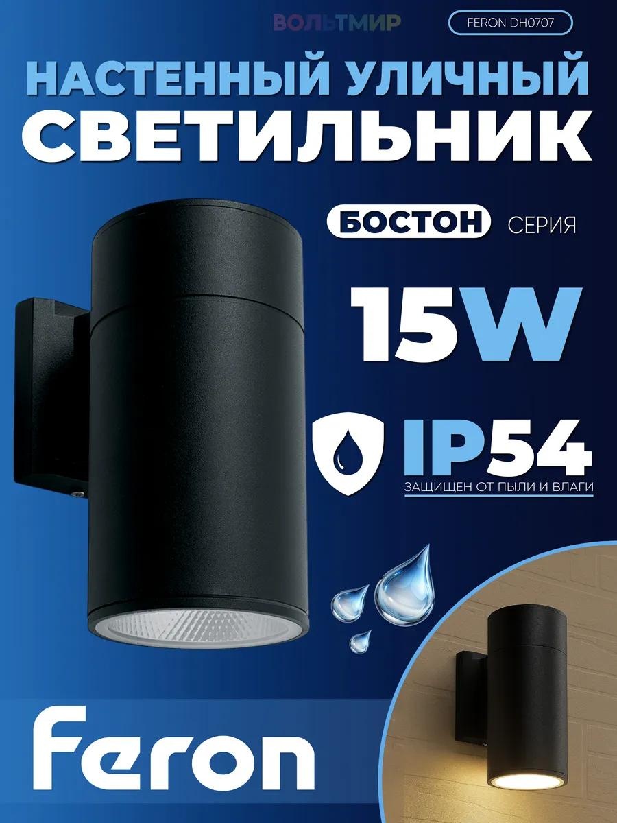 Уличный светильник настенный Feron 22 см