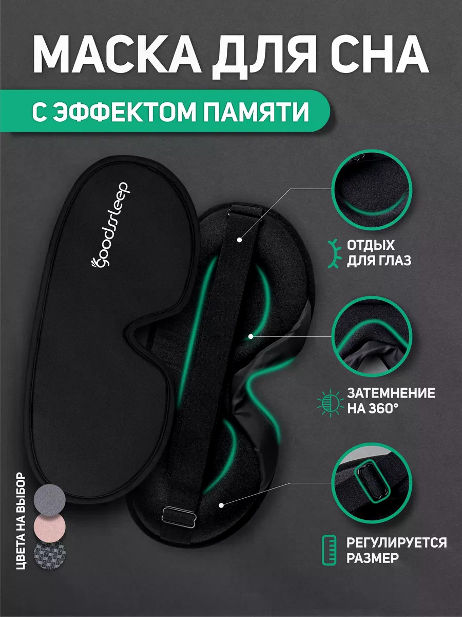 Маска для сна полиэстер 1 шт