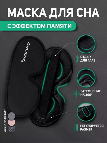 Маска для сна полиэстер 1 шт
