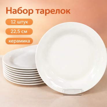 Набор тарелок 22.5 см, 12 шт, керамика