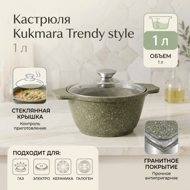 Кастрюля 1 л, Kukmara Trendy style сталь