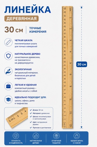 Линейка 30361349_495752010, 30 см, 1 шт, дерево, бежевый