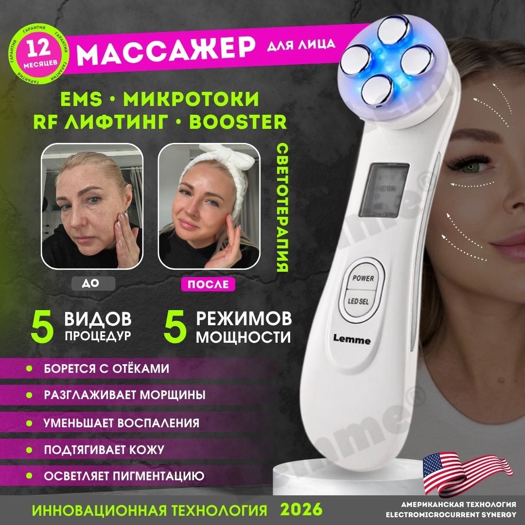Lemme микротоковый массажер, аппарат для RF-лифтинга, светотерапия