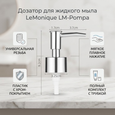 LeMonique Lm Помпа пластик