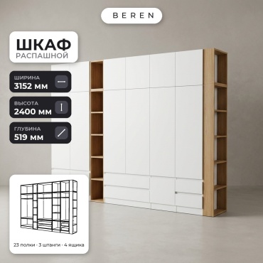Распашной шкаф BEREN Cassis Allure 15д, 315x240х52 см, белый, коричневый