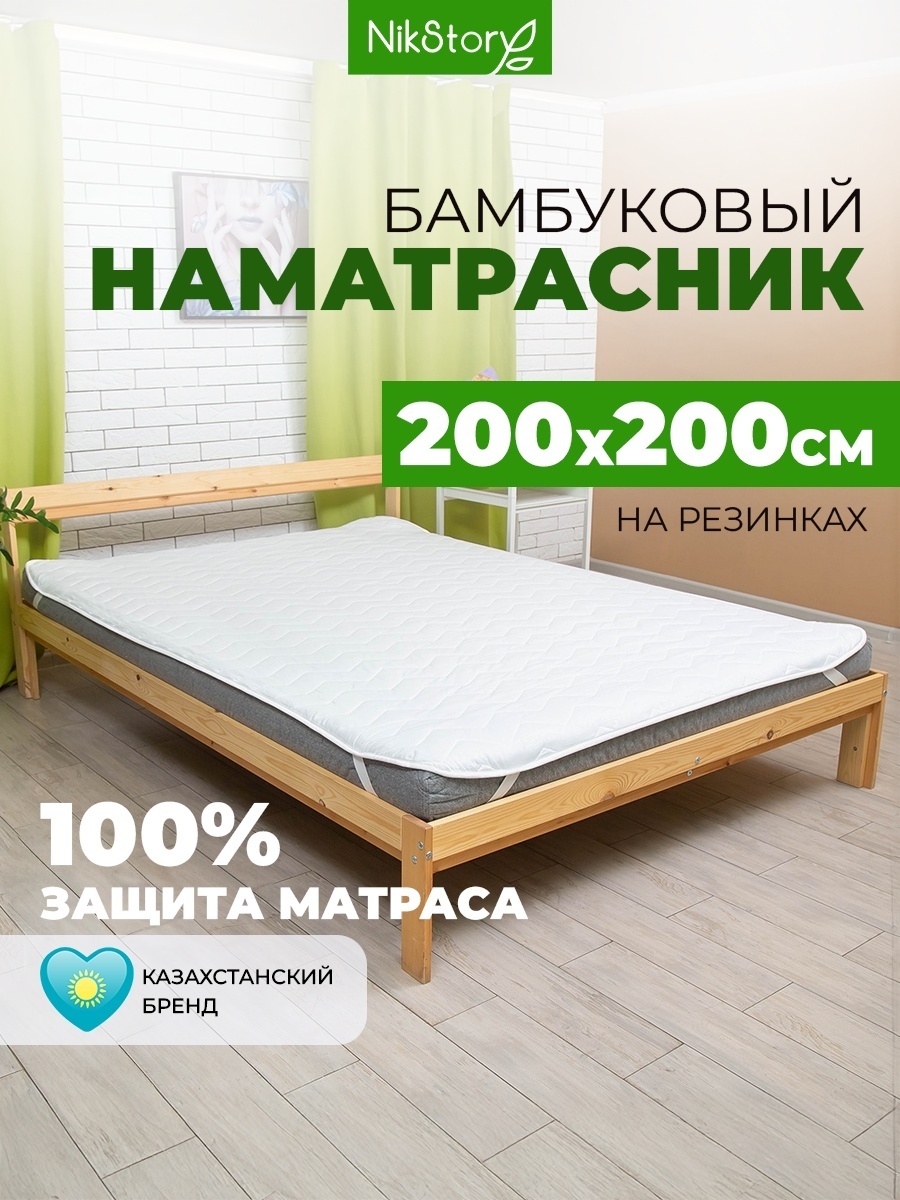 NikStory наматрасник на резинке Бамбук Бамбук 200x200, микрофибра, бамбук