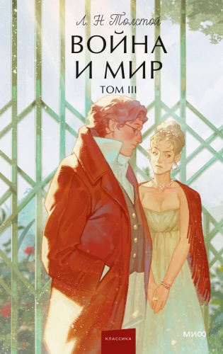 Толстой Л. Н.: Война и мир. Том 3