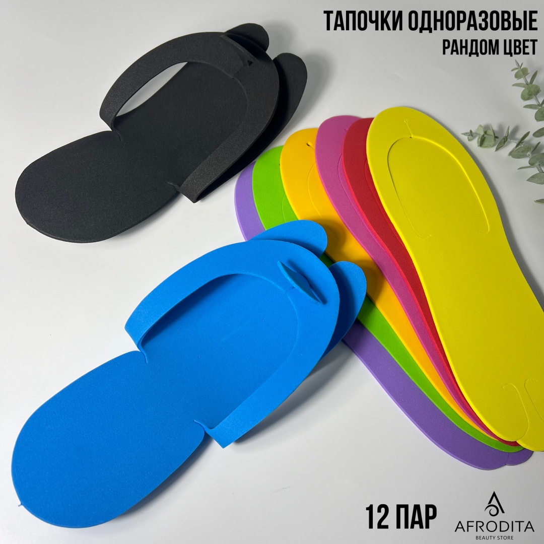 Afrodita тапочки для педикюра универсальный 24 шт