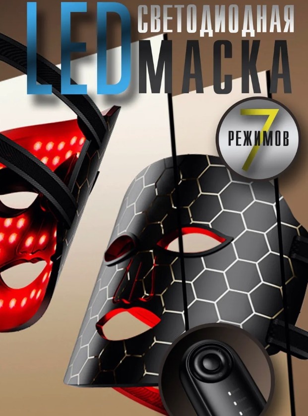 Светодиодная LED маска для лица