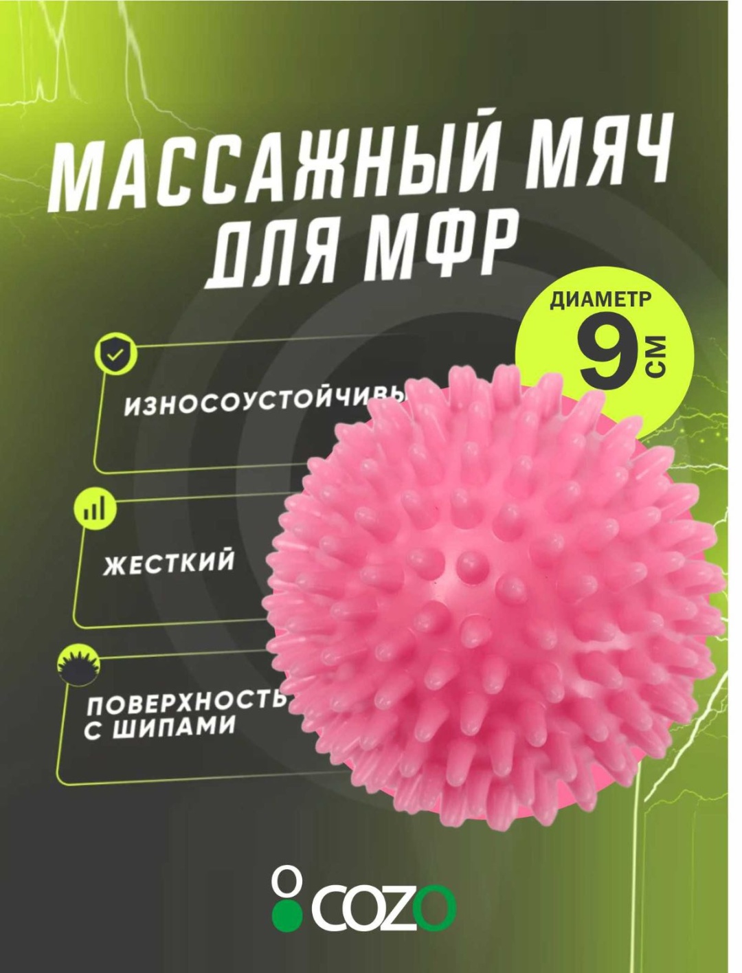 Массажер Cozo Pink9 мяч надавливающий, разминающий, раскатывающий