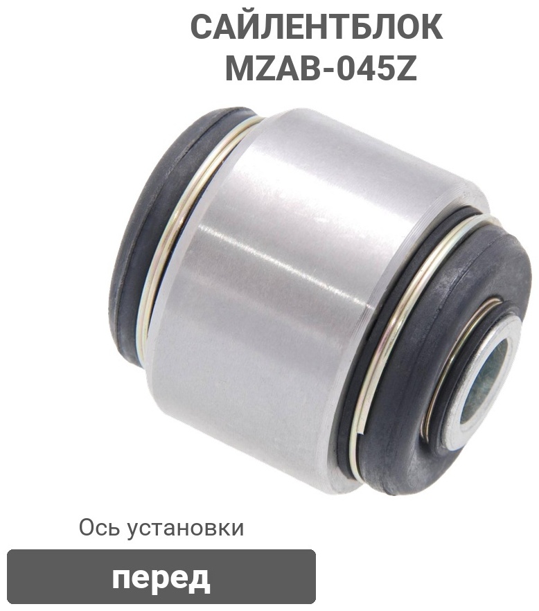 FEBEST сайлентблок MZAB-045Z