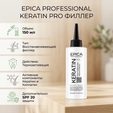 EPICA Professional Keratin Pro филлер 150 мл