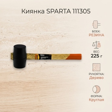 SPARTA киянка столярный 111305 0.225 кг