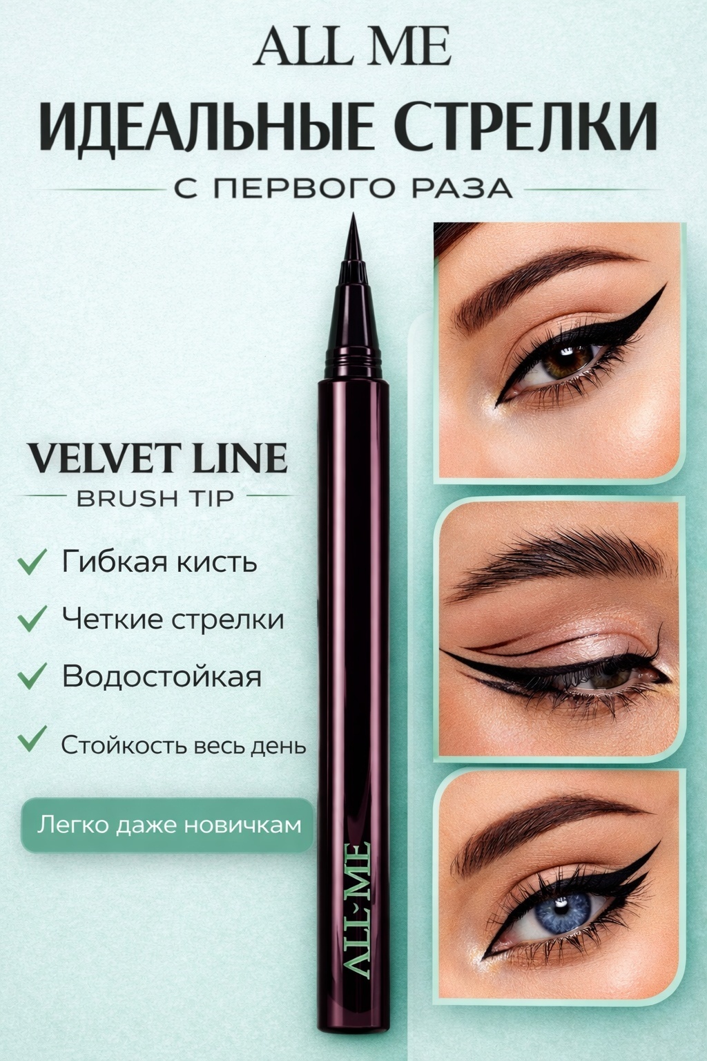 ALL ME Жидкая подводка - маркер для глаз/Velvet Line Liquid Liner подводка-фломастер черный Brush Tip