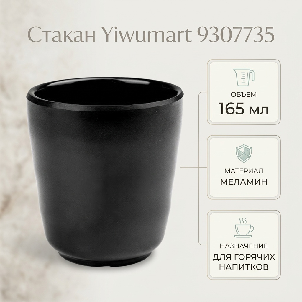 Стакан Yiwumart 165 мл, меламин, 1 шт