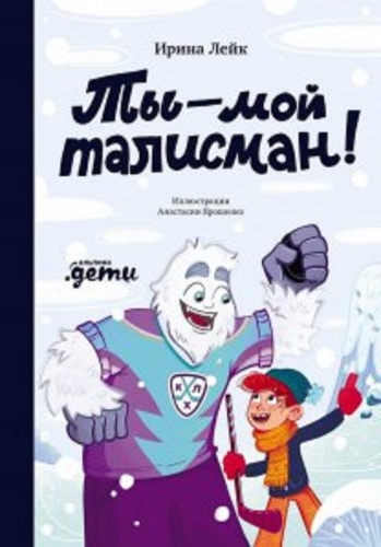 Лейк И. В. : Ты-мой талисман!