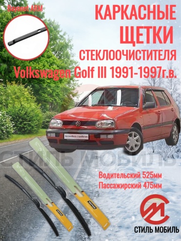 Щетка каркасная Стиль Мобиль 000302 525 мм, 2 шт