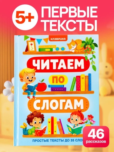 Сборник заданий не указано: Учимся читать по слогам книга для первого чтения читаю сам