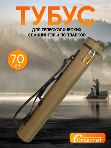 Тубус Чехол-футляр Следопыт PF-RTH-70 хаки 70 см