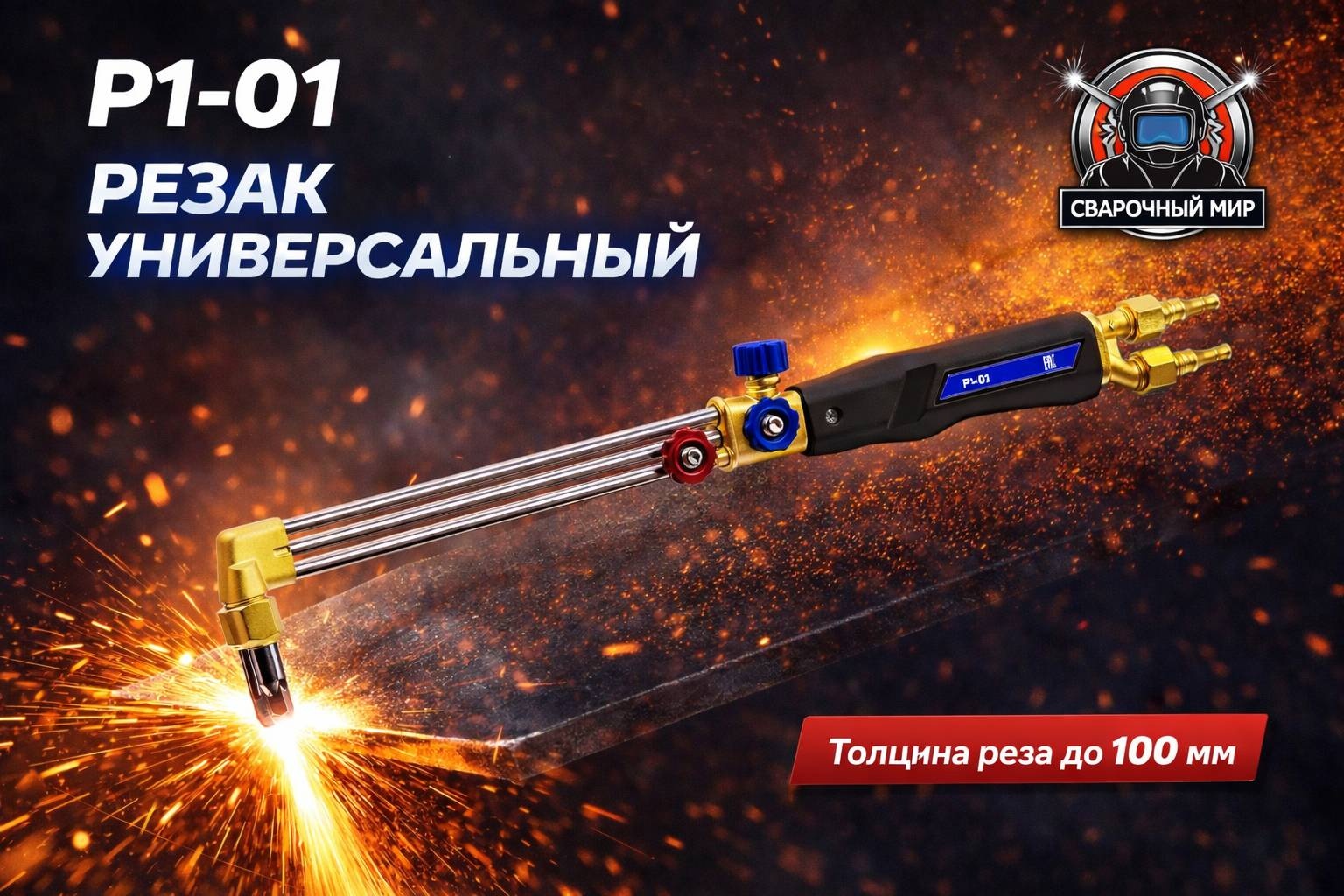 Газовый резак ПТК универсальный Р1-01, вентильный