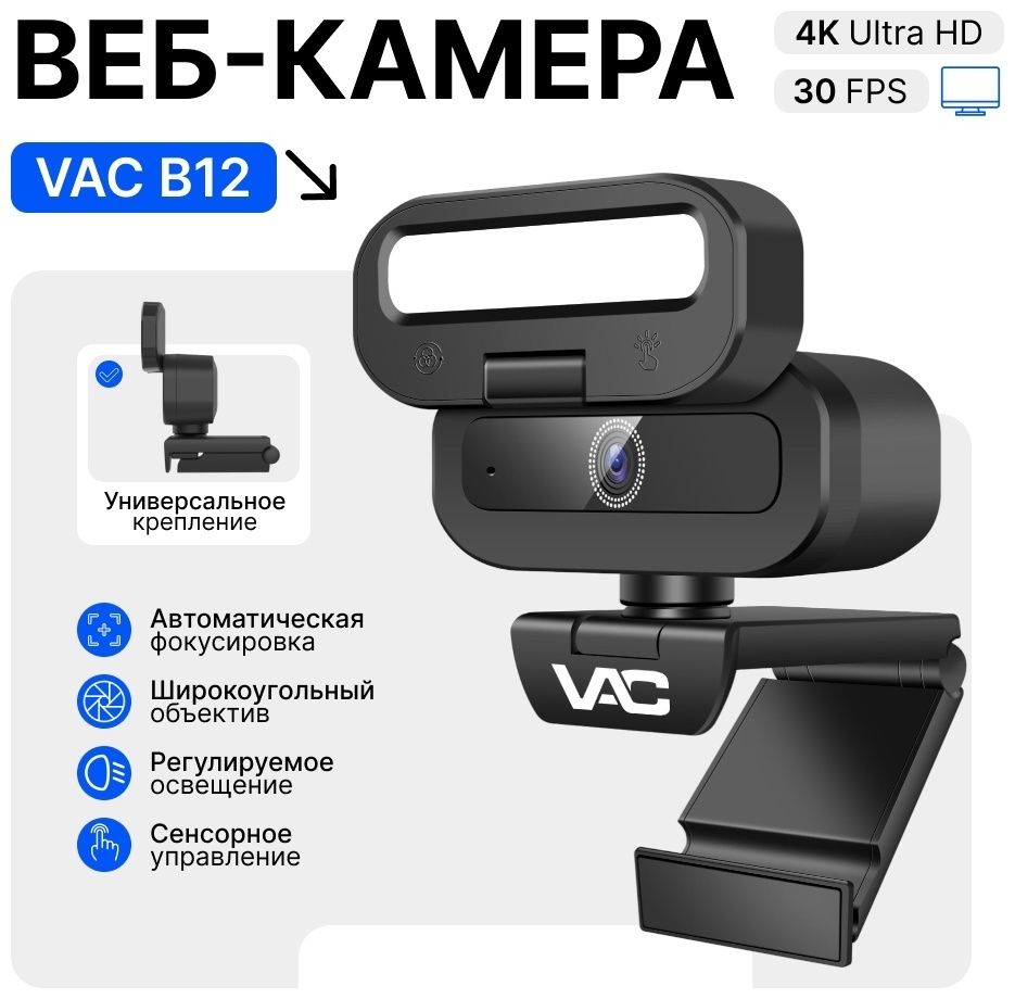 Веб-камера VAC B12