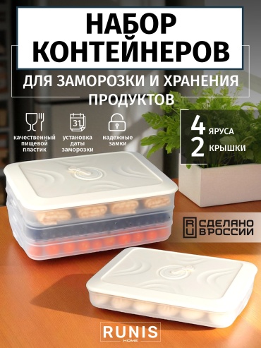 RUNIS набор контейнеров 15-08 4 шт, пластик