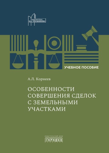 Корнеев А.Л.: Особенности совершения сделок с земельными участками: Учебное пособие