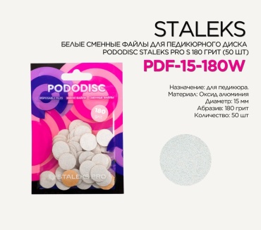 Staleks сменные файлы для педикюрного диска 180 грит 50 шт