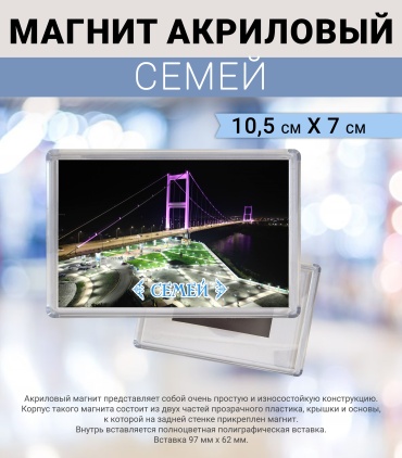 Магнит-сувенир Семей 1 шт