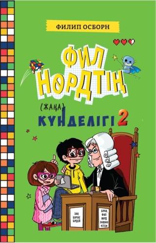 Филип Осборн: Фил Нөрдтің (жаңа) күндeлігі 2