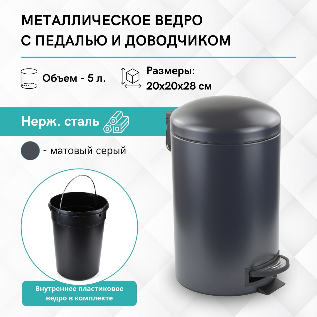 Мусорное ведро Gloria с крышкой Мусорное ведро для мусора с педалью и доводчиком GB001L05G 5 л