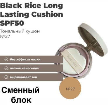 Black Rice Long Lasting SPF50 сменный блок кушон 27 12 г
