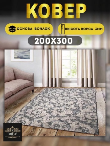 Декоративный коврик LUCCI 200x300 см, безворсовый, Россия