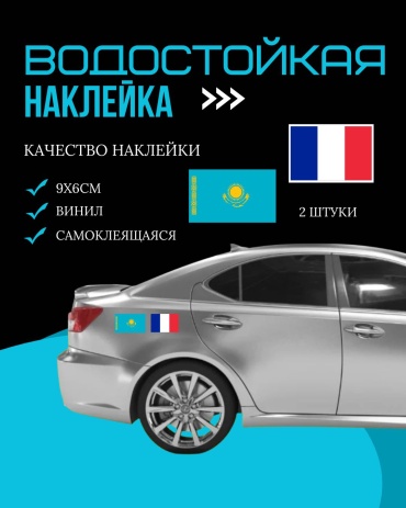Manziluna наклейки на авто маленькие флаги Казахстан Франция