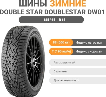 Double Star DoubleStar DW01 185/65 R15 88 T с шипами