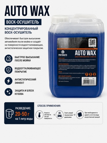 PROTON AUTO WAX 5 Воск осушитель AUTO 5 л