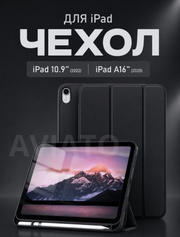 Чехол AVIATO для Apple iPad (2025), iPad 11 A16 (2025), iPad (2022) 10.9 дюйм черный