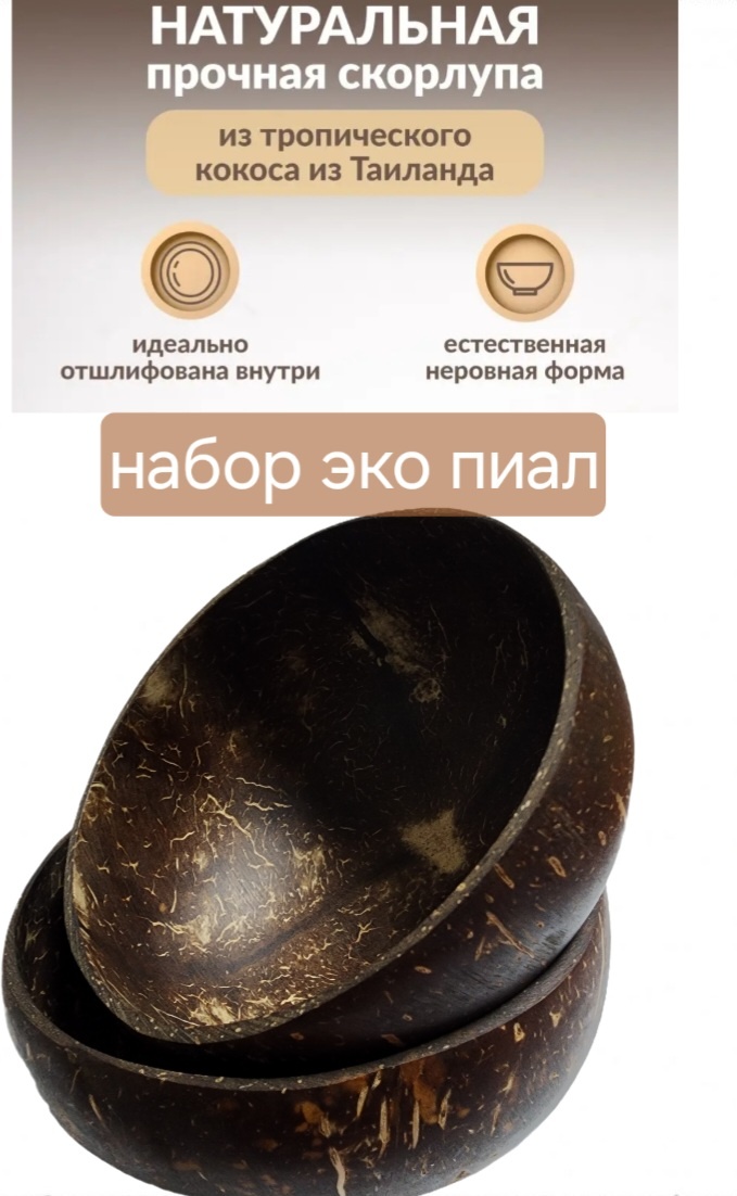 Набор пиал EcoN0708 400 мл, скорлупа кокосового ореха, 2 шт