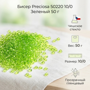 Preciosa 50220 размер:10/0 зеленый 50 г