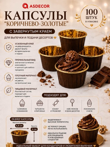 Форма для выпечки, для кексов Asdecor бумага, 100 шт
