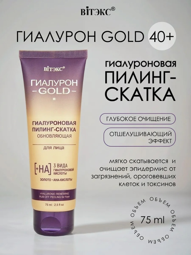 Bielita-Вiтекс пилинг Гиалурон Gold 75 мл