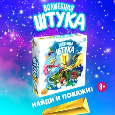 Настольная игра Экивоки Волшебная штука