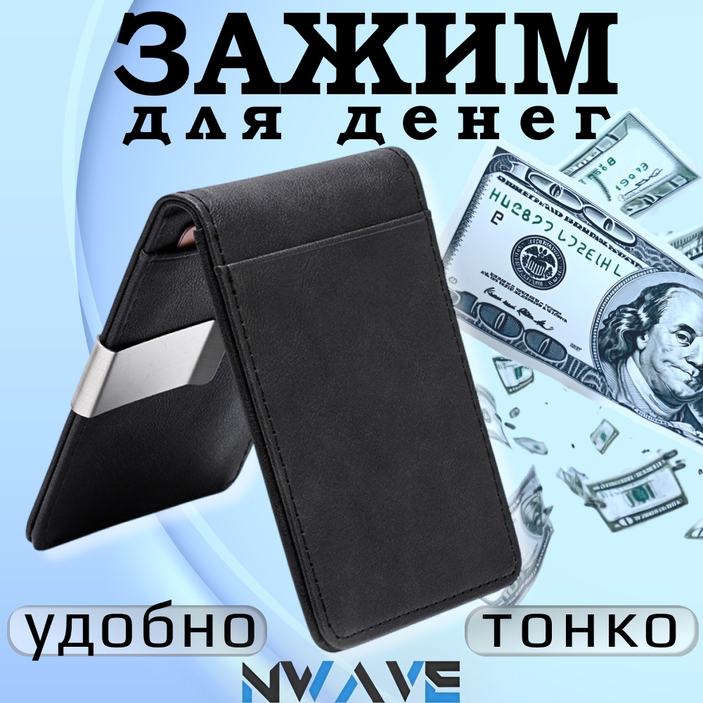 Зажим для купюр NWAVE искусственная кожа черный