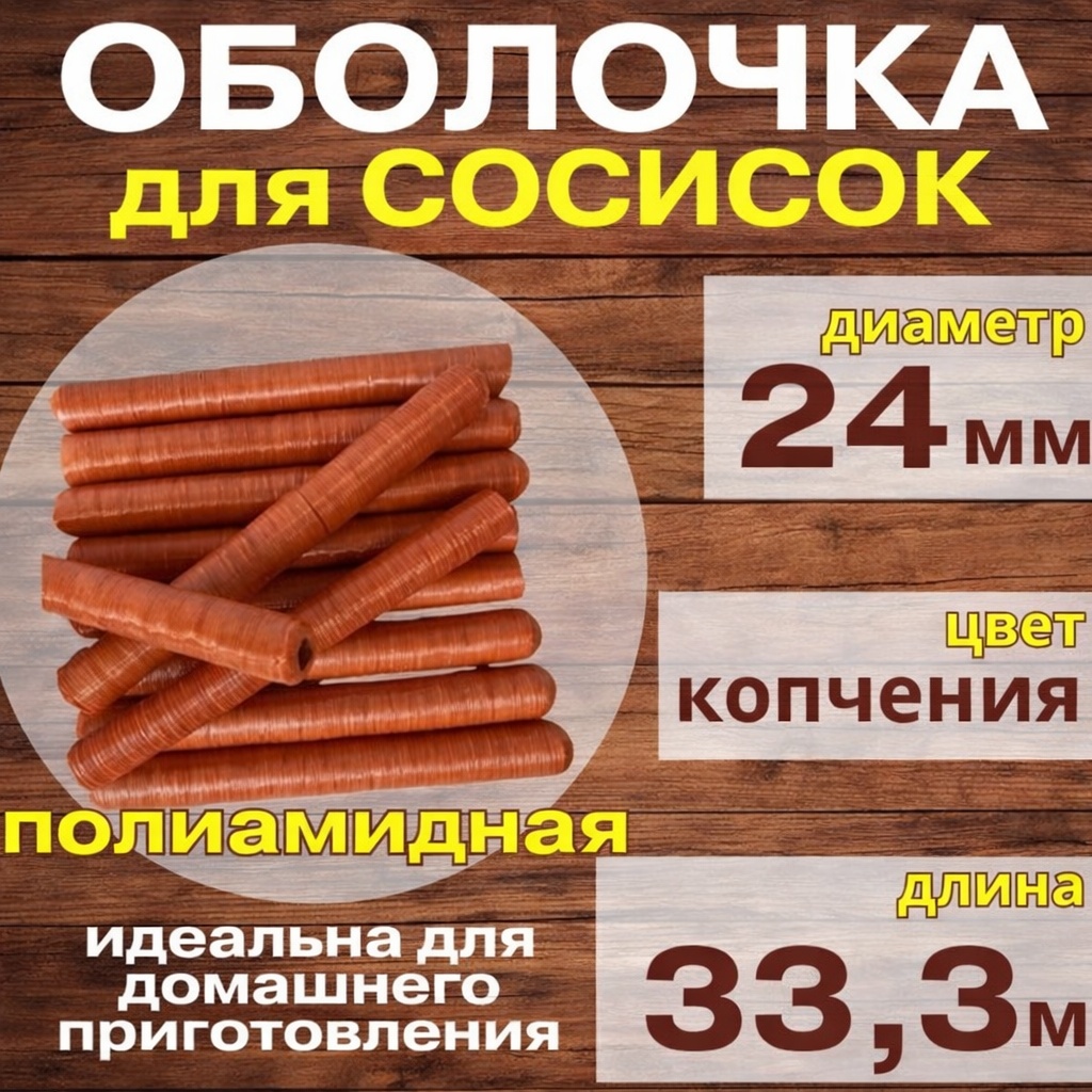 FERZON искусственная оболочка для колбасы Сосисиски 24 мм 33 м