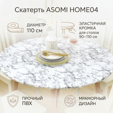 Скатерть ASOMi 110x110 см, ПВХ, 1 шт